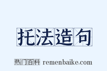 托法造句是什么意思的图片